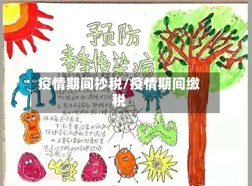 疫情期间抄税/疫情期间缴税