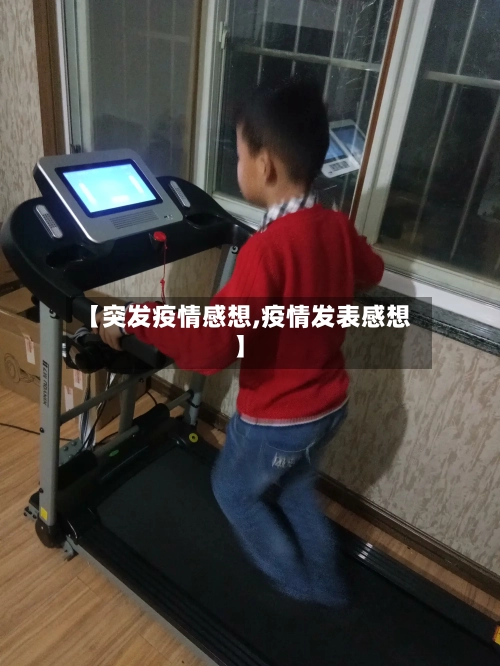 【突发疫情感想,疫情发表感想】