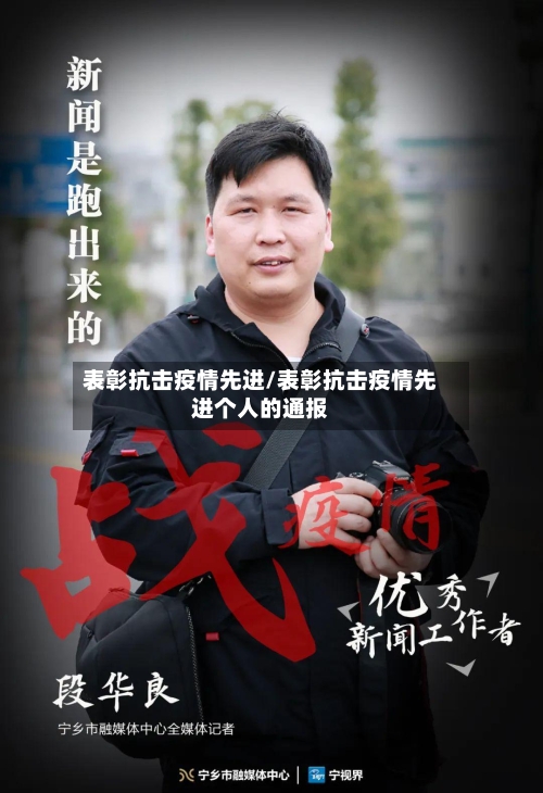 表彰抗击疫情先进/表彰抗击疫情先进个人的通报-第3张图片