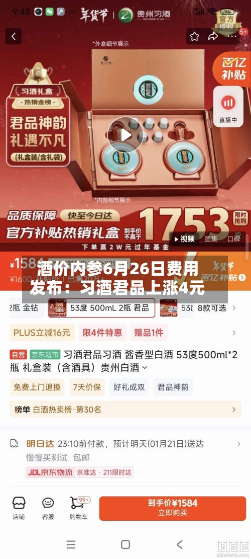 酒价内参6月26日费用发布：习酒君品上涨4元-第2张图片