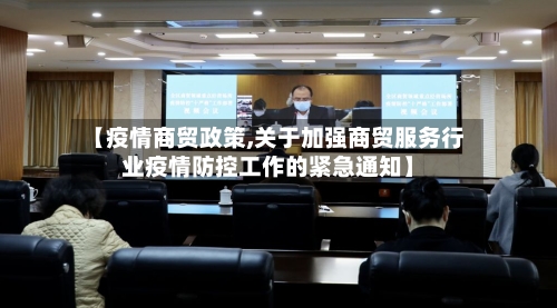 【疫情商贸政策,关于加强商贸服务行业疫情防控工作的紧急通知】-第2张图片