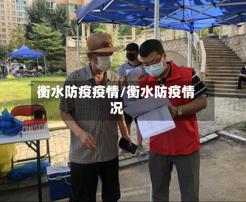 衡水防疫疫情/衡水防疫情况-第2张图片