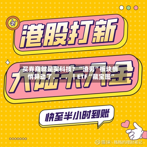 买券商就是买科技？“渣男”板块悄悄异动了．．．丨ETF“藏宝图”-第3张图片