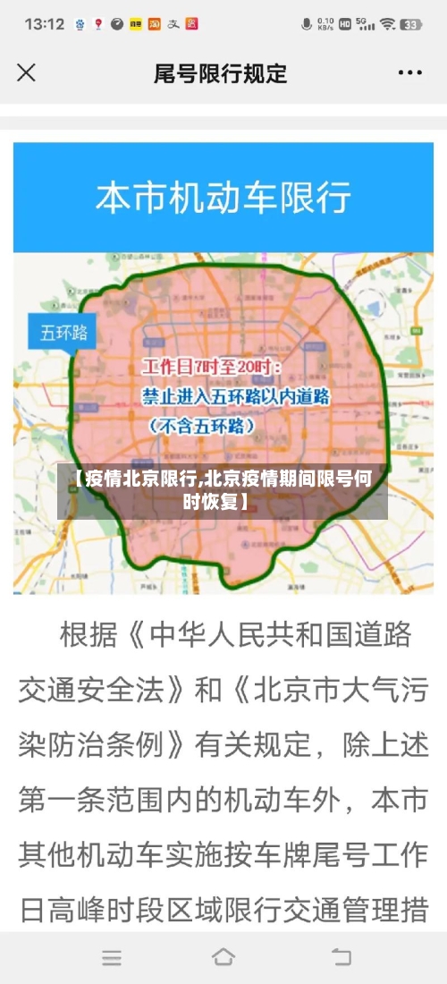 【疫情北京限行,北京疫情期间限号何时恢复】
