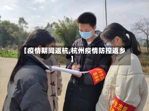 【疫情期间返杭,杭州疫情防控返乡】-第2张图片
