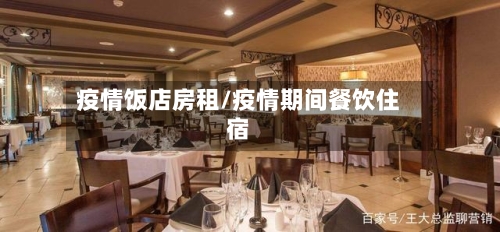 疫情饭店房租/疫情期间餐饮住宿-第3张图片