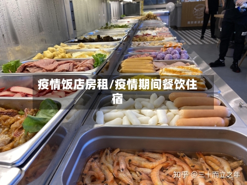 疫情饭店房租/疫情期间餐饮住宿-第2张图片