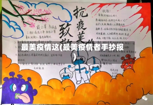 最美疫情这(最美疫情者手抄报)-第2张图片