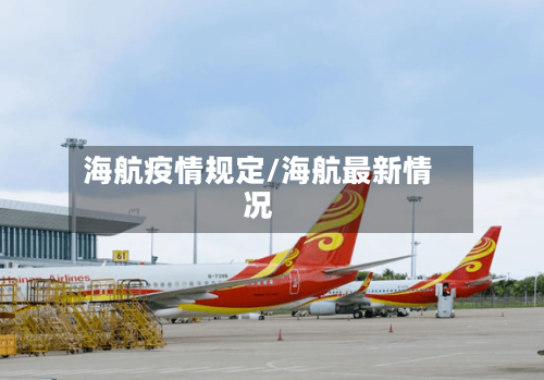 海航疫情规定/海航最新情况-第3张图片
