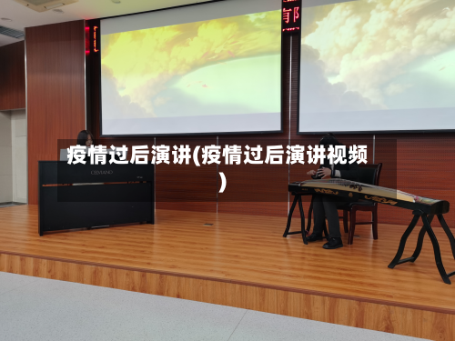 疫情过后演讲(疫情过后演讲视频)