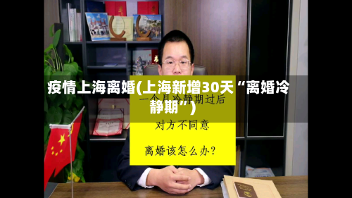 疫情上海离婚(上海新增30天“离婚冷静期”)-第2张图片