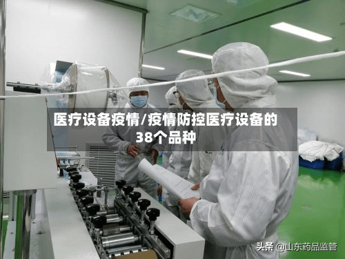 医疗设备疫情/疫情防控医疗设备的38个品种-第3张图片