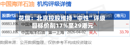 花旗：北京控股维持“中性”评级 目标价削17%至29港元-第3张图片