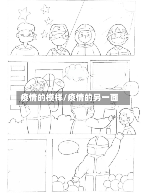 疫情的模样/疫情的另一面-第2张图片
