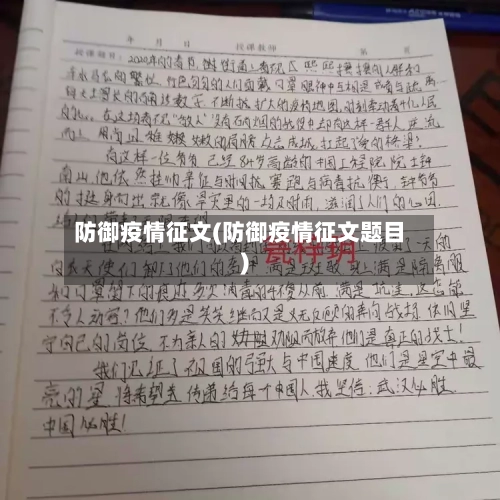 防御疫情征文(防御疫情征文题目)