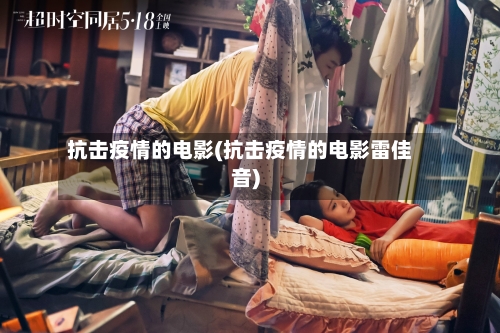 抗击疫情的电影(抗击疫情的电影雷佳音)-第2张图片