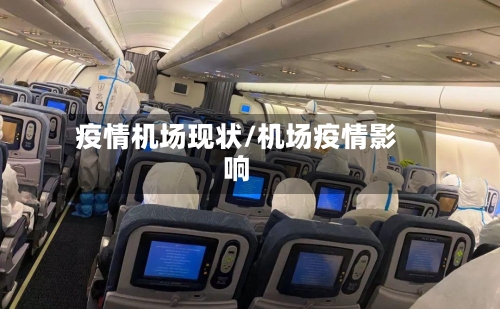 疫情机场现状/机场疫情影响-第2张图片