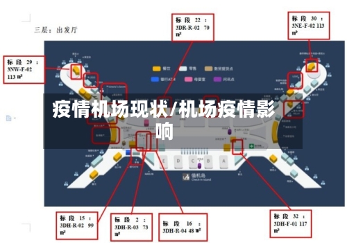 疫情机场现状/机场疫情影响