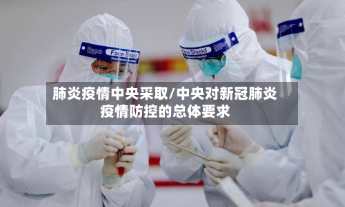 肺炎疫情中央采取/中央对新冠肺炎疫情防控的总体要求-第3张图片