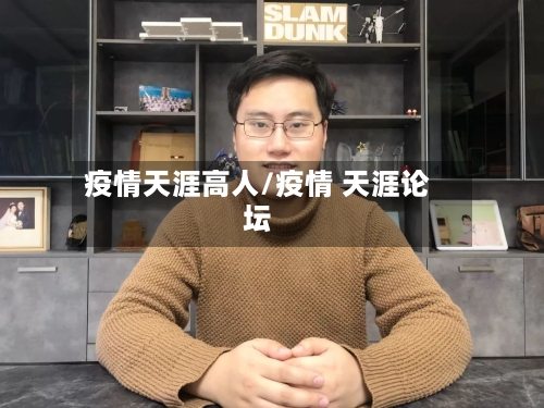 疫情天涯高人/疫情 天涯论坛-第2张图片