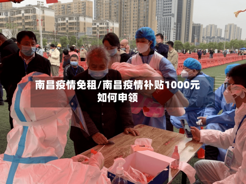 南昌疫情免租/南昌疫情补贴1000元如何申领-第2张图片