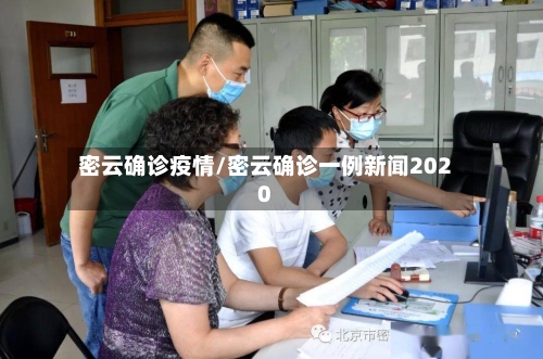 密云确诊疫情/密云确诊一例新闻2020-第2张图片