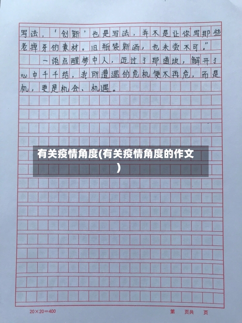 有关疫情角度(有关疫情角度的作文)-第1张图片