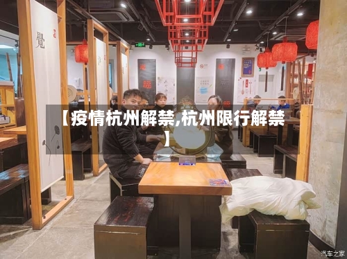 【疫情杭州解禁,杭州限行解禁】-第2张图片