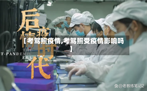 【考驾照疫情,考驾照受疫情影响吗】