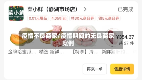 疫情不良商家/疫情期间的无良商家案例