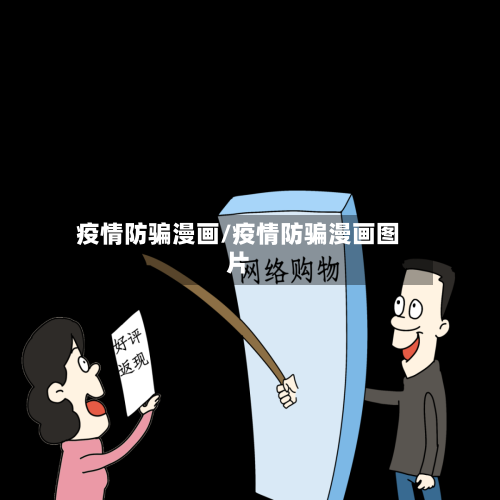 疫情防骗漫画/疫情防骗漫画图片