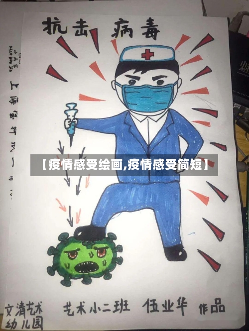 【疫情感受绘画,疫情感受简短】