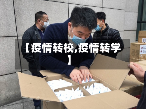 【疫情转校,疫情转学】