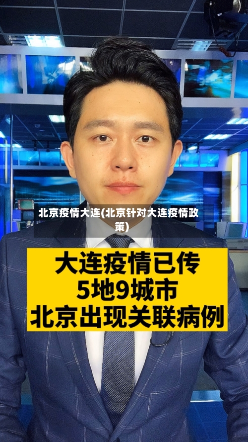 北京疫情大连(北京针对大连疫情政策)-第2张图片