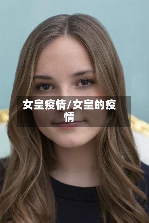 女皇疫情/女皇的疫情-第3张图片