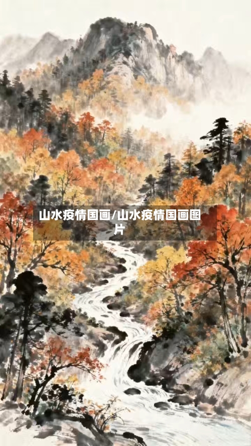 山水疫情国画/山水疫情国画图片-第3张图片