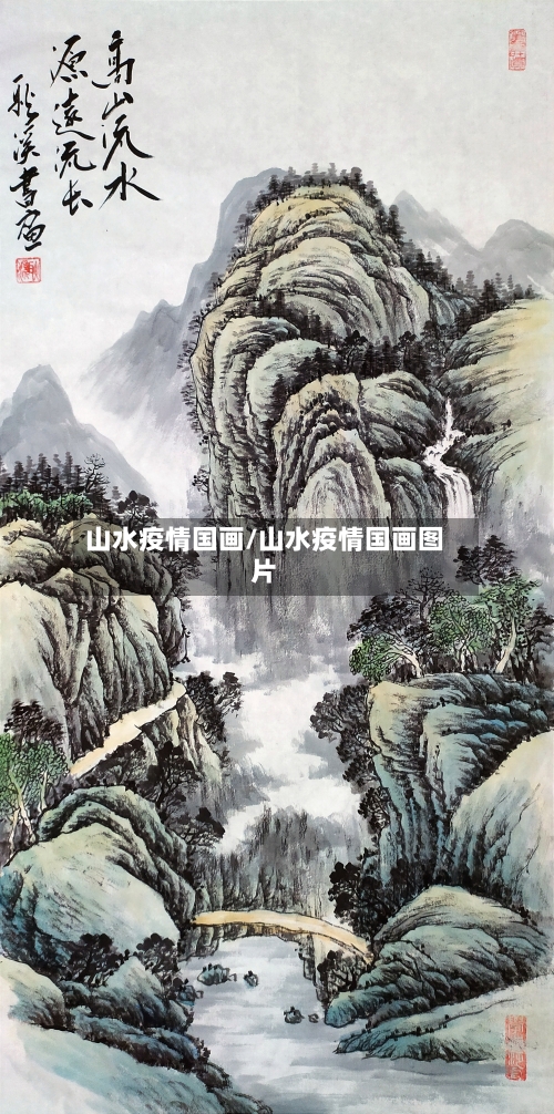 山水疫情国画/山水疫情国画图片-第2张图片