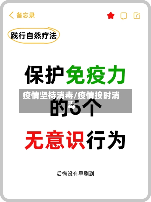 疫情坚持消毒/疫情按时消毒-第3张图片