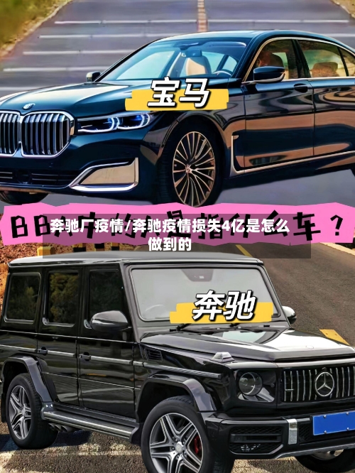 奔驰厂疫情/奔驰疫情损失4亿是怎么做到的-第3张图片