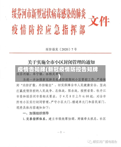 疫情告知牌(新冠疫情防控告知牌)-第3张图片