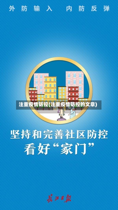 注重疫情防控(注重疫情防控的文章)-第3张图片