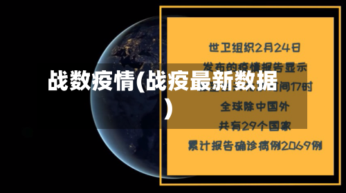 战数疫情(战疫最新数据)