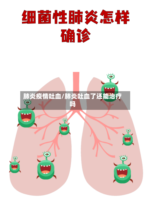 肺炎疫情吐血/肺炎吐血了还能治疗吗