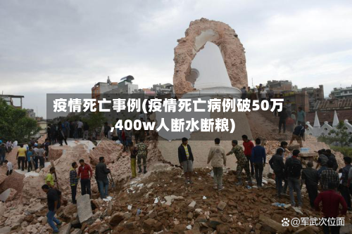 疫情死亡事例(疫情死亡病例破50万,400w人断水断粮)