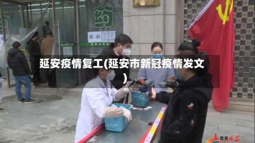 延安疫情复工(延安市新冠疫情发文)-第2张图片