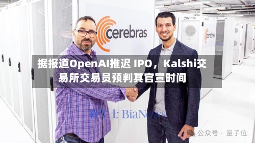 据报道OpenAI推迟 IPO，Kalshi交易所交易员预判其官宣时间-第2张图片