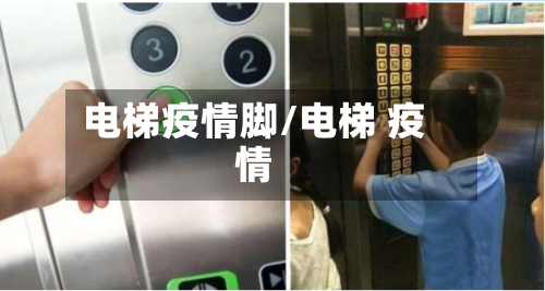 电梯疫情脚/电梯 疫情