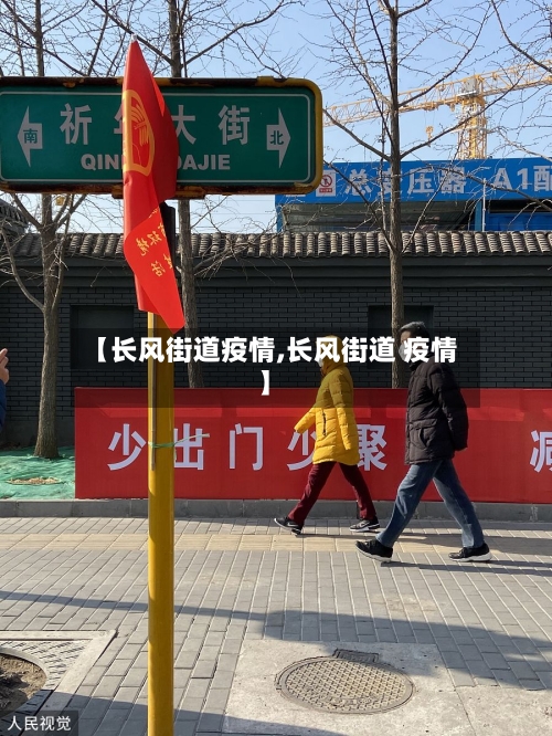 【长风街道疫情,长风街道 疫情】