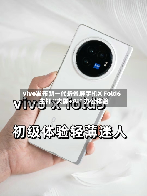 vivo发布新一代折叠屏手机X Fold6，主打“大屏+AI	”办公体验-第2张图片