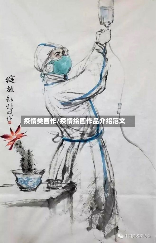 疫情类画作/疫情绘画作品介绍范文